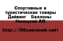 Спортивные и туристические товары Дайвинг - Баллоны. Ненецкий АО